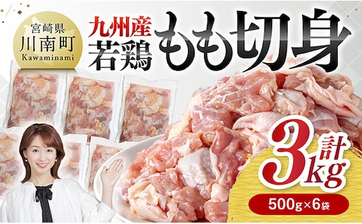 九州産若鶏 若鶏もも切身3kg（500g×6袋） 【 送料無料 鶏肉 鶏 肉 もも 小分け 冷凍 国産 九州産 】 [C00713]