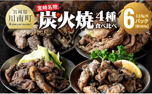 【無添加】宮崎名物！炭火焼4種食べ比べ計660g（110g×6パック） 【 無添加 食べ比べ 炭火焼 肉 鶏肉 もも むね せせり はらみ 】 [C00809]