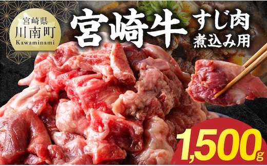 宮崎牛すじ肉煮込み用 1500g 【 お肉 カレー シチュー 和牛 牛肉 宮崎牛 】 [B13212]