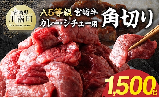 【A5等級】宮崎牛カレー・シチュー用角切り 1500g 【 お肉 カレー シチュー 和牛 牛肉 宮崎牛 A5 】 [B13209]