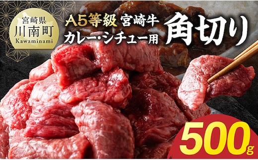 【A5等級】宮崎牛カレー・シチュー用角切り 500g 【 お肉 カレー シチュー 和牛 牛肉 宮崎牛 A5 】 [B13207]