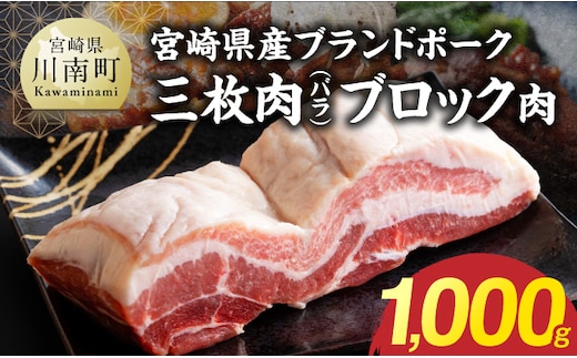 【宮崎県産】ブランドポーク 三枚肉（バラ）ブロック肉 1000g 【 お肉 ブロック肉 バラ ポーク 豚肉 宮崎 】 [B13214]