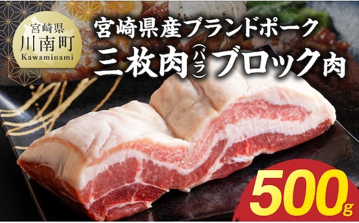 【宮崎県産】ブランドポーク 三枚肉（バラ）ブロック肉 500g 【 お肉 ブロック肉 バラ ポーク 豚肉 宮崎 】 [B13213]