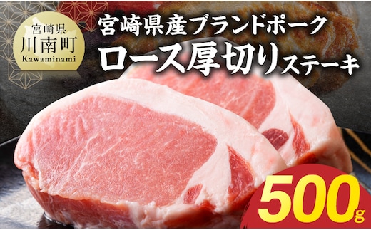 【宮崎県産】ブランドポーク ロース厚切りステーキ 500g 【 お肉 ロース ステーキ ポーク 豚肉 宮崎 】 [B13216]