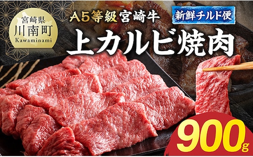 【A5等級】【新鮮チルド便】宮崎牛上カルビ焼肉 900g 【 お肉 焼肉 和牛 牛肉 宮崎牛 A5 】 [B13203]