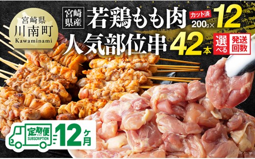 【12ヶ月定期便】宮崎県産若鶏もも200g×12袋＋人気部位串42本 【 肉 もも 串 ヘルシー 真空パック 小分け 串カツ ＢＢＱ 唐揚げ 長期保存 時短料理 カット済 宮崎県産 】 [B06901t12]