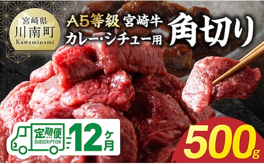 【定期便12回】【A5等級】宮崎牛カレー・シチュー用角切り 500g 【 お肉 カレー シチュー 和牛 牛肉 宮崎牛 A5 】 [B13207t12]