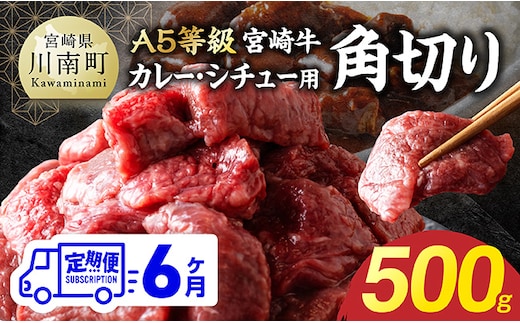 【定期便6回】【A5等級】宮崎牛カレー・シチュー用角切り 500g 【 お肉 カレー シチュー 和牛 牛肉 宮崎牛 A5 】 [B13207t6]