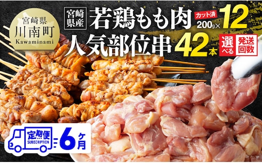 【6ヶ月定期便】宮崎県産若鶏もも200g×12袋＋人気部位串42本 【 肉 もも 串 ヘルシー 真空パック 小分け 串カツ ＢＢＱ 唐揚げ 長期保存 時短料理 カット済 宮崎県産 】 [B06901t6]