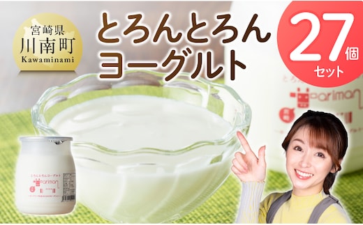 とろんとろんヨーグルト27個セット 【 ZIP!で紹介 とろんとろんヨーグルト トロントロンヨーグルト トロントロン 乳製品 川南町 送料無料 】 [B02906]