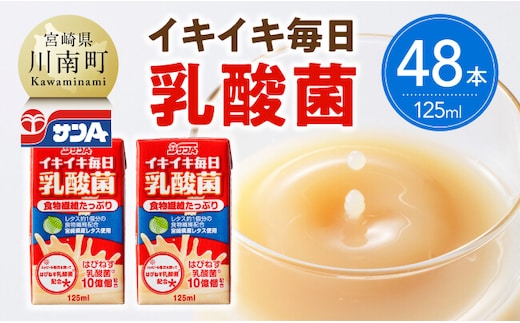 サンA イキイキ毎日乳酸菌（紙）125ml×48本 【 宮崎県 川南町 飲料類 乳酸菌 セット ジュース 紙パック 】 [C03075]