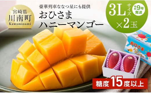 【令和9年発送】宮崎県産完熟マンゴー「おひさまハニーマンゴー」3L×2玉 【 果物 フルーツ マンゴー 国産 宮崎県産 完熟マンゴー みやざきマンゴー 先行予約 数量限定 期間限定 】[B03303]