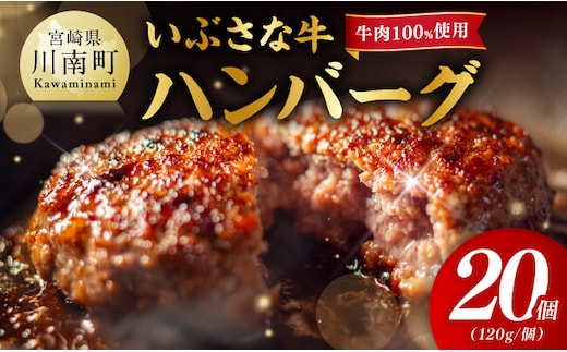 いぶさな牛ハンバーグ 20個 【 宮崎県産 牛 ハンバーグ 黒毛和牛 】[D05302]