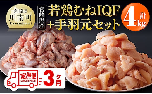 【3ヶ月定期便】【宮崎県産】若鶏むねIQF＋手羽元計4kg(むねIQF250g×8、手羽元500g×4) 【 宮崎県産 セット 鶏肉 肉 鶏 むね ムネ 手羽元 便利 小分け 唐揚げ カット済み 】 [B00702t3]