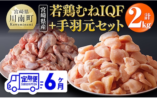 【6ヶ月定期便】【宮崎県産】若鶏むねIQF＋手羽元計2kg(むねIQF250g×4、手羽元500g×2) 【 宮崎県産 セット 鶏肉 肉 鶏 むね ムネ 手羽元 便利 小分け 唐揚げ カット済み 】 [B00701t6]