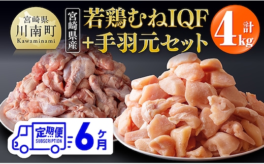 【6ヶ月定期便】【宮崎県産】若鶏むねIQF＋手羽元計4kg(むねIQF250g×8、手羽元500g×4) 【 宮崎県産 セット 鶏肉 肉 鶏 むね ムネ 手羽元 便利 小分け 唐揚げ カット済み 】 [B00702t6]