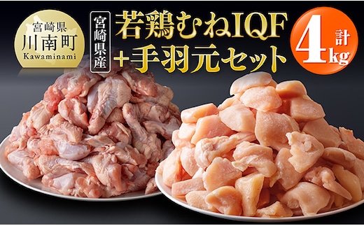 【宮崎県産】若鶏むねIQF＋手羽元計4kg(むねIQF250g×8、手羽元500g×4) 【 宮崎県産 セット 鶏肉 肉 鶏 むね ムネ 手羽元 便利 小分け 唐揚げ カット済み 】 [B00702]