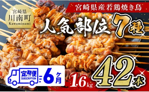 【６ヶ月定期便】 宮崎県産 若鶏 やきとり 人気部位 串焼き 42本（各7本×6袋） 【 肉 鶏肉 肉加工品 惣菜 やきとり 全6回 】 宮崎県川南町 [D07804t6]