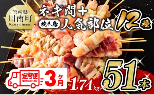 【３ヶ月定期便】 宮崎県産若鶏 やきとり 人気部位串セット＆ネギまセット 計51本 【 肉 鶏肉 肉加工品 惣菜 やきとり 全3回 】 宮崎県川南町 [D07805t3]