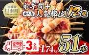 【３ヶ月定期便】 宮崎県産若鶏 やきとり 人気部位串セット＆ネギまセット 計51本 【 肉 鶏肉 肉加工品 惣菜 やきとり 全3回 】 宮崎県川南町 [D07805t3]