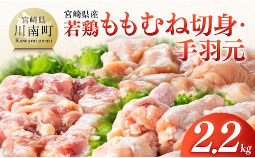【宮崎県産】若鶏ももむね切身・手羽元計2.2kg 【 ふるさと納税 鶏肉 肉 鶏 とり 国産鶏肉 九州産鶏肉 宮崎県産鶏肉 国産 九州産 宮崎県産 もも むね 切身 手羽元 おかず 】 [B07508]