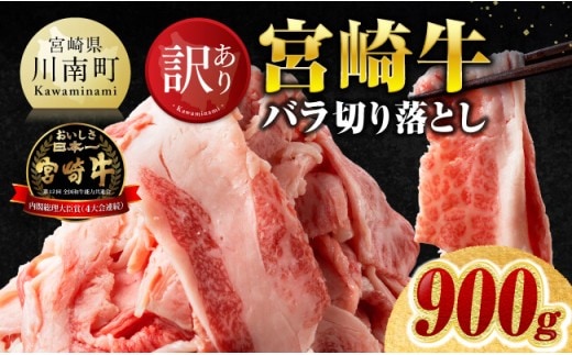 【訳あり】宮崎牛バラ切り落とし900g(300g×3) 【 牛肉 牛 肉 宮崎牛 牛バラ 切り落とし 牛丼 カレー 訳あり 送料無料 】 [B00622]