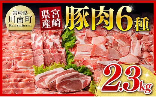 【ご入金確認後、14日以内に発送】宮崎県産豚肉６種 2.3kg 【 国産 宮崎県産 肉 豚肉 ぶた ロース 豚バラ とんかつ 焼肉 ミヤチク 】［B00625ss］