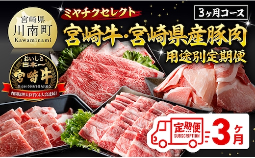 ミヤチクセレクト！宮崎牛・宮崎県産豚肉用途別定期便[3ヶ月コース] 【 肉 宮崎牛 牛肉 豚肉 小分け パック こま切れ スライス 詰め合わせ 送料無料 】 [B00628t3]