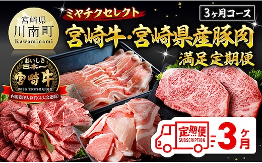 ミヤチクセレクト！宮崎牛・宮崎県産豚肉満足定期便[3ヶ月コース] 【 肉 宮崎牛 牛肉 豚肉 小分け パック こま切れ スライス 詰め合わせ 送料無料 】 [B00629t3]