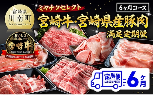 ミヤチクセレクト！宮崎牛・宮崎県産豚肉満足定期便[6ヶ月コース] 【 肉 宮崎牛 牛肉 豚肉 小分け パック こま切れ スライス 詰め合わせ 送料無料 】 [B00629t6]