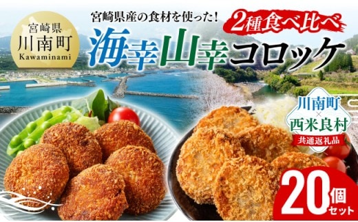 宮崎県産の食材を使った！海幸山幸コロッケ2種食べ比べ 計20個 【 コロッケ 肉 魚 野菜 】[B01702]