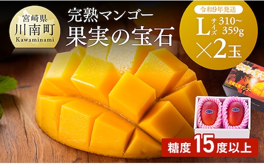 【令和9年発送】【宮崎県産完熟マンゴー】果実の宝石 L×2玉 【 果物 フルーツ マンゴー 宮崎県産 みやざきマンゴー 先行予約 数量限定 期間限定 】[B03710]