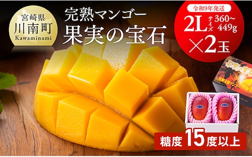 【令和9年発送】【宮崎県産完熟マンゴー】果実の宝石 2L×2玉 【 果物 フルーツ マンゴー 宮崎県産 みやざきマンゴー 先行予約 数量限定 期間限定 】 [B03711]