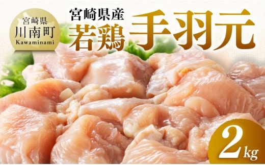 【宮崎県産】若鶏手羽元2kg(500g×4) 【 ふるさと納税 鶏肉 肉 鶏 とり 国産鶏肉 九州産鶏肉 宮崎県産鶏肉 国産 九州産 宮崎県産 手羽元 おかず 】 [B07505]