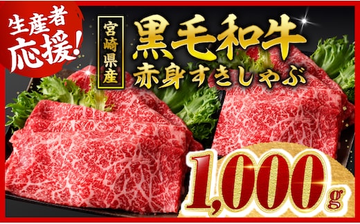 【令和8年9月発送】生産者応援！ 宮崎県産黒毛和牛 赤身すきしゃぶ1000g 【 すき焼き しゃぶしゃぶ スキヤキ スライス 牛肉 牛 肉 A5ランク 5等級 】［B00603r809］