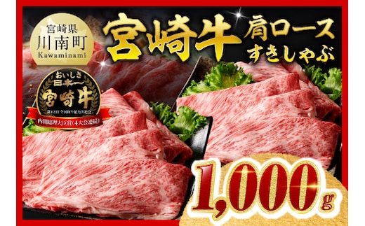 ※令和8年9月発送※宮崎牛肩ロースすきしゃぶ 1000g【 すき焼き しゃぶしゃぶ 黒毛和牛 スキヤキ スライス 牛肉 牛 肉 A4ランク 4等級 A5ランク 5等級 】［B00618r809］