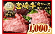 【ご入金確認後、14日以内に発送】宮崎牛肩ロースすきしゃぶ 1000g【 すき焼き しゃぶしゃぶ 黒毛和牛 スキヤキ スライス 牛肉 牛 肉 A4ランク 4等級 A5ランク 5等級 】［B00618-ss］