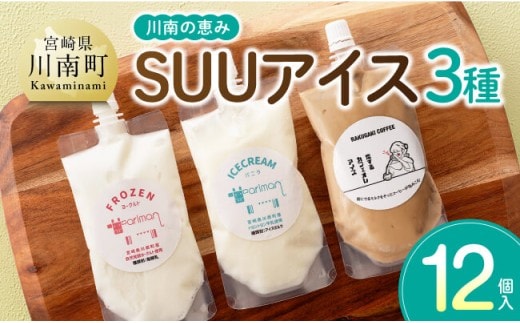 川南の恵み SUUアイス MIX12個入り（カフェ4 バニラ4 ヨーグルト4） 【 アリマン 菓子 デザート 詰め合わせ アイス ヨーグルト カフェオレ 】 [B02908]