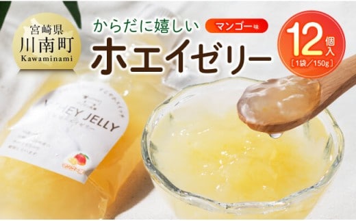 からだに嬉しいホエイゼリー マンゴー味 【 ホエイ ゼリー マンゴー おうち時間 お取り寄せ 九州 宮崎県 川南町 送料無料 】 [B02902]