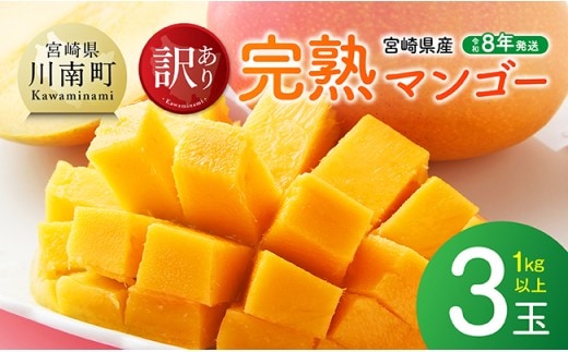 【令和8年発送】ご自宅用宮崎県産完熟マンゴー 3玉 1kg以上 【 果物 フルーツ マンゴー 宮崎県産 完熟マンゴー みやざきマンゴー 先行予約 】［B03206］