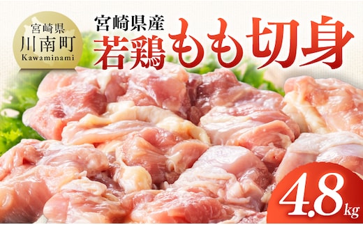 【宮崎県産】若鶏もも切身4.8kg(300g×16) 【 ふるさと納税 鶏肉 肉 鶏 とり 国産鶏肉 九州産鶏肉 宮崎県産鶏肉 国産 九州産 宮崎県産 もも 切身 モモ カット済み おかず 】 [B07502]
