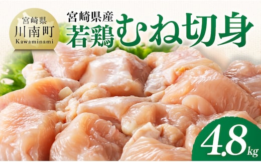 【宮崎県産】若鶏むね切身4.8kg(300g×16) 【 ふるさと納税 鶏肉 肉 鶏 とり 国産鶏肉 九州産鶏肉 宮崎県産鶏肉 国産 九州産 宮崎県産 むね 切身 ムネ カット済み おかず 】 [B07504]