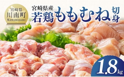 【宮崎県産】若鶏ももむね切身1.8kg 【 ふるさと納税 鶏肉 肉 鶏 とり 国産鶏肉 九州産鶏肉 宮崎県産鶏肉 国産 九州産 宮崎県産 もも むね 切身 おかず 】 [B07507]