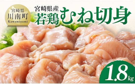 【宮崎県産】若鶏むね切身1.8kg(300g×6) 【 ふるさと納税 鶏肉 肉 鶏 とり 国産鶏肉 九州産鶏肉 宮崎県産鶏肉 国産 九州産 宮崎県産 むね 切身 ムネ カット済み おかず 】 [B07503]