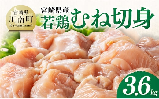 【宮崎県産】若鶏むね切身3.6kg(300g×12) 【 ふるさと納税 鶏肉 肉 鶏 とり 国産鶏肉 九州産鶏肉 宮崎県産鶏肉 国産 九州産 宮崎県産 むね 切身 ムネ カット済み おかず 】 [B07510]