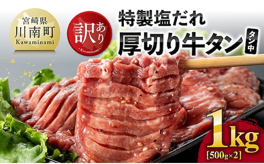 【訳あり】特製塩だれ厚切り牛タン（タン中）1kg（500g×2）【 肉 牛肉 タン 厚切り 味付き 焼くだけ 簡単 】［B05302］