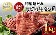 【訳あり】特製塩だれ厚切り牛タン（タン中）　1kg（500g×2）【 肉 牛肉 タン 厚切り 味付き 焼くだけ 簡単 】［B05302］