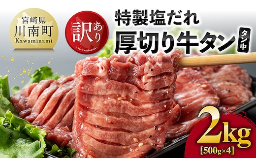 【訳あり】特製塩だれ厚切り牛タン（タン中） 2kg（500g×4）【 肉 牛肉 タン 厚切り 味付き 焼くだけ 簡単 】［B05303］