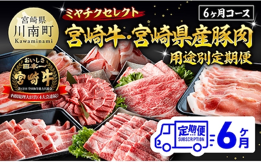 ミヤチクセレクト！宮崎牛・宮崎県産豚肉用途別定期便[6ヶ月コース] 【 肉 宮崎牛 牛肉 豚肉 小分け パック こま切れ スライス 詰め合わせ 送料無料 】 [B00628t6]
