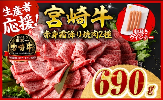 【令和8年9月発送分】宮崎牛 赤身・霜降り焼肉2種600g 粗挽きウインナー 【 焼肉 ヤキニク ウデ モモ ウインナー 肩ロース 牛肉 牛 肉 】［B00612r809］